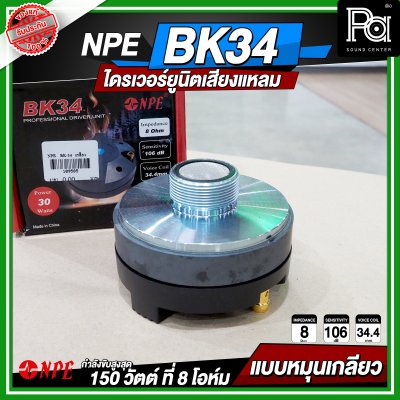 NPE BK-34 ไดรเวอร์ยูนิตเสียงแหลม หมุนเกลียว