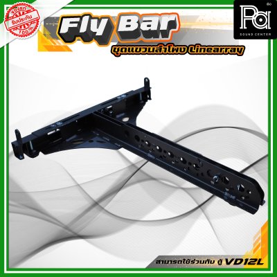 FLYBAR ตัวยึดลำโพงไลน์อาเรย์ สำหรับแขวน และตั้งแบบ Ground Stack สามารถใช้ร่วมกับ VD 12L ได้
