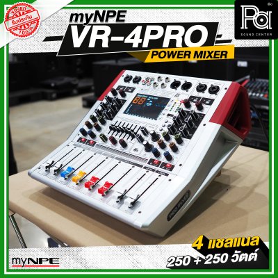 myNPE VR 4PRO เพาเวอร์มิกเซอร์ 4 แชลแนล กำลังขับ 250 วัตต์ + 250 วัตต์