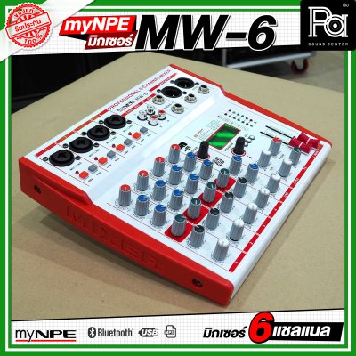 myNPE MW 6 มิกเซอร์ 6 แชลแนล รองรับ บลูทูธ USB เอฟเฟคแท้