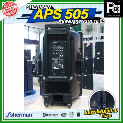 SHERMAN APS 505 ลำโพงบลูทูธ ขนาด 18 นิ้ว กำลังขับ 160 WRMS