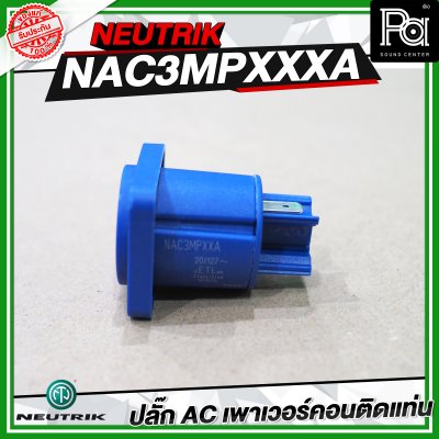 NEUTRIK NAC3MPXXA ปลั๊ก AC เพาเวอร์คอนติดแท่น
