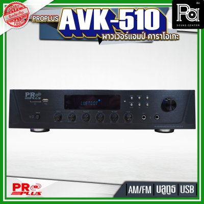 PROPLUS AVK-510 พาวเวอร์แอมป์คาราโอเกะ เครื่องขยายเสียง  โปรพลัส