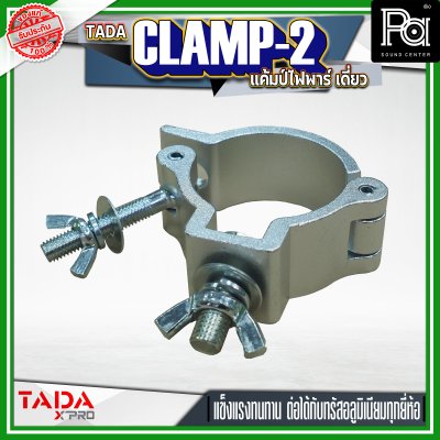 TADA CLAMP-2 แค้มป์ยึดไฟพาร์ แค้มป์ยึดไฟเวที  แค้มป์สำหรับยึดทรัส