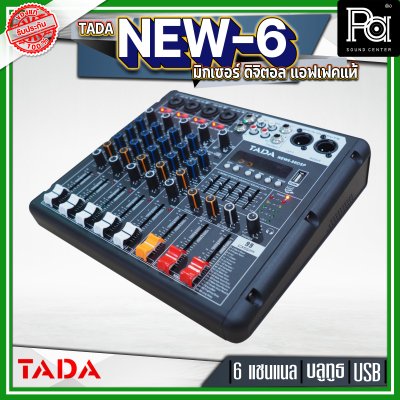 TADA NEW6-99DSP มิกเซอร์ อนาลอก 6 แชนแนล แอฟเฟคแท้