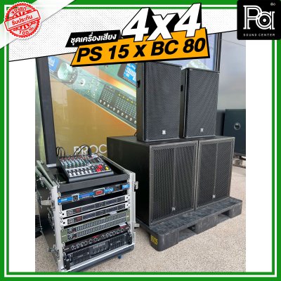ชุดเครื่องเสียง 4x4 PS 15 X BV 80 ชุดเครื่องเสียงพร้อมใช้