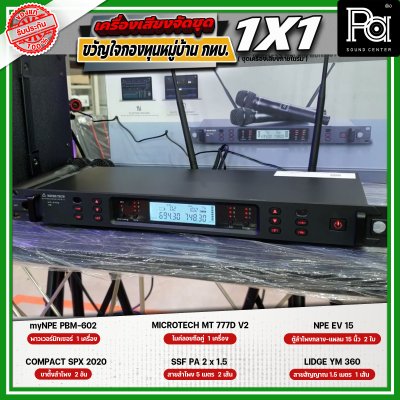 เครื่องเสียงจัดชุด ขวัญใจกองทุนหมู่บ้าน กทบ. 1x1 เครื่องเสียงจัดชุด ขวัญใจกองทุนหมู่บ้าน กทบ. 1x1