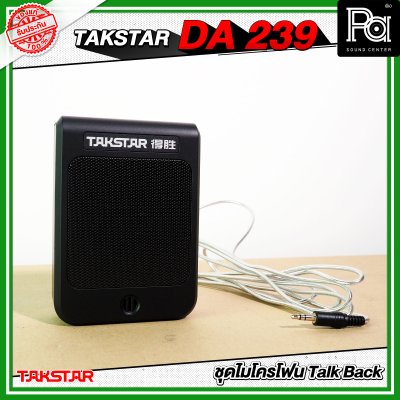 TAKSTAR DA-239 ชุดไมค์ประกาศ พร้อมลำโพง