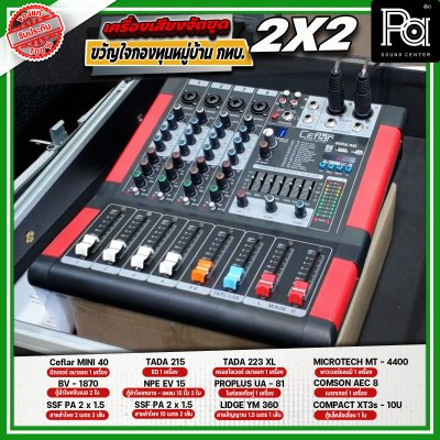 เครื่องเสียงจัดชุด ขวัญใจกองทุนหมู่บ้าน กทบ. 2x2