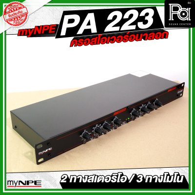 myNPE PA223 ครอสโอเวอร์อนาลอก 2 ทางสเตอริโอ / 3 ทางโมโน