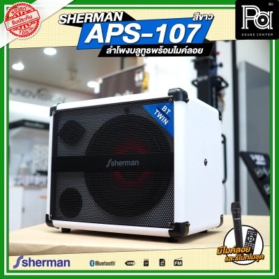 SHERMAN APS-107 ตู้ลำโพงเคลื่อนที่ พร้อมไมค์ลอย สีขาว