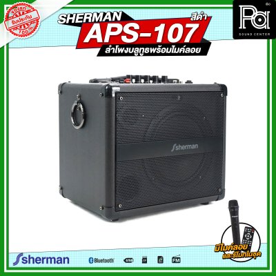 SHERMAN APS-107 ลำโพงกระเป๋าหิ้วพร้อมไมค์ลอย สีดำ