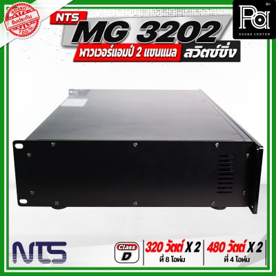 NTS MG 3202 พาวเวอร์แอมป์ 2 แชนแนล สวิตซ์ชิ่ง กำลังขับสูงสุด 480 วัตต์ x 2 ที่ 4 โอห์ม