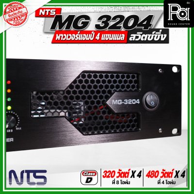 NTS MG 3204 พาวเวอร์แอมป์ 4 แชนแนล สวิตซ์ชิ่ง กำลังขับสูงสุด 480 วัตต์ x 4 ที่ 4 โอห์ม