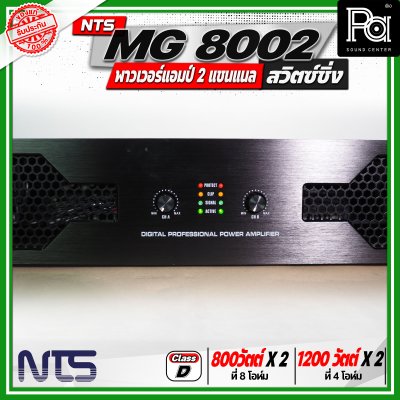 NTS MG 8002 พาวเวอร์แอมป์ 2 แชนแนล สวิตซ์ชิ่ง กำลังขับสูงสุด 1200 วัตต์ x 2 ที่ 4 โอห์ม