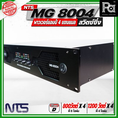 NTS MG 8004 พาวเวอร์แอมป์ 4 แชนแนล สวิตซ์ชิ่ง กำลังขับสูงสุด 1200 วัตต์ x 2 ที่ 4 โอห์ม
