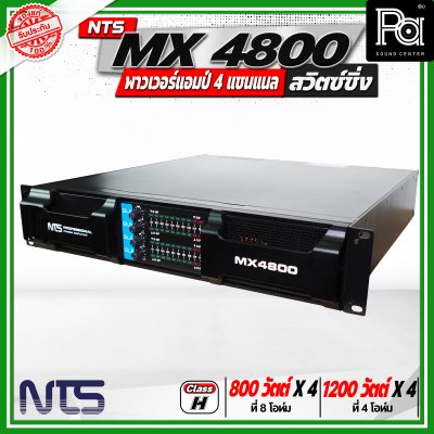 NTS MX4800 เพาเวอร์แอมป์ สวิตซ์ชิ่ง 4 แชนแนล กำลังขับสูงสุด 1200 วัตต์ x 4 ที่ 4 โอห์ม