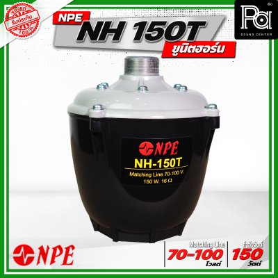 NPE NH-150T ยูนิตฮอร์น ก้นฮอร์น ลำโพงฮอร์นเสียงตามสาย 150 วัตต์