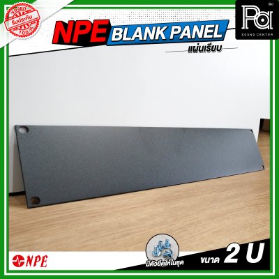 NPE BLANK PANEL แผ่นเพลทปิดหน้าแร็คขนาด 2U