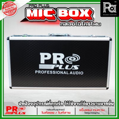 PROPLUS กล่องเปล่าอลูมิเนียมเก็บไมค์ลอย (กระเป๋า)