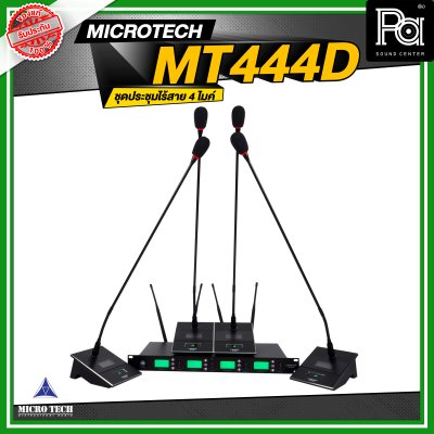 MICROTECH MT444D ชุดประชุมไร้สาย 4 ไมค์