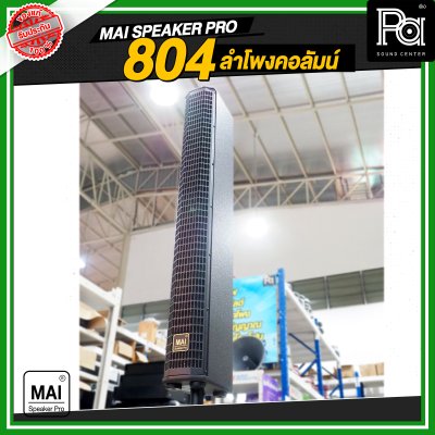 MAI SPEAKER PRO 804 ลำโพงคอลัมน์