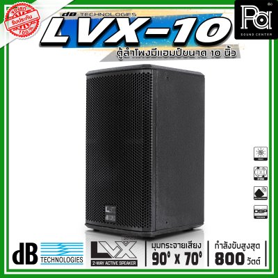 dBTechnologies LVX 10 ตู้ลำโพงแอคทีฟ ขนาด 10 นิ้ว 2 ทาง กำลังขับสูงสุด 800 วัตต์ มีแอมป์ขยาย