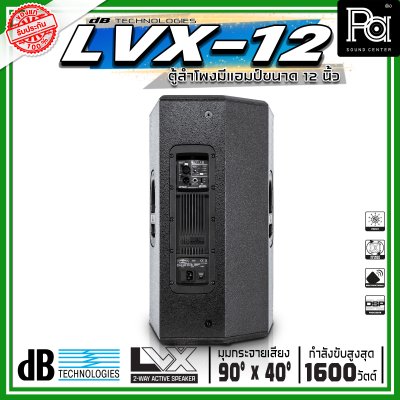 dBTechnologies LVX 12 ตู้ลำโพงแอคทีฟ ขนาด 12 นิ้ว 2 ทาง กำลังขับสูงสุด 1600 วัตต์ มีแอมป์ขยาย