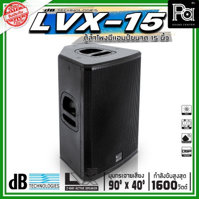 dBTechnologies LVX 15 ตู้ลำโพงแอคทีฟ ขนาด 15 นิ้ว 2 ทาง กำลังขับสูงสุด 1600 วัตต์ มีแอมป์ขยาย