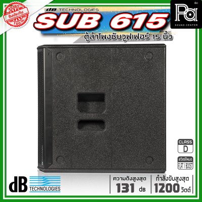 dBTechnologies SUB 615 ตู้ลำโพงซับวูฟเฟอร์ ซับเบส ขนาด 15 นิ้ว กำลังขับสูงสุด 1200 วัตต์