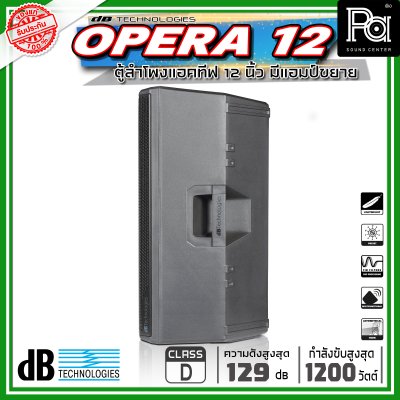 dBTechnologies OPERA 12 ตู้ลำโพงขนาด 12 นิ้ว 2 ทาง กำลังขับสูงสุด 1200 วัตต์ มีแอมป์ในตัว