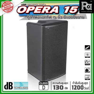 dBTechnologies OPERA 15 ตู้ลำโพงขนาด 15 นิ้ว 2 ทาง กำลังขับสูงสุด 1200 วัตต์ มีแอมป์ในตัว