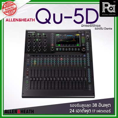 Allen & Heath Qu-5D มิกเซอร์ดิจิตอล รองรับสูงสุด 38 อินพุต 24 เอาต์พุต 17 เฟดเดอร์ รองรับ Dante