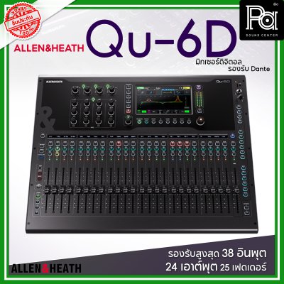 Allen & Heath Qu-6D มิกซ์ดิจิตอล รองรับสูงสุด 38 อินพุต 24 เอาต์พุต 25 เฟดเดอร์ รองรับ Dante