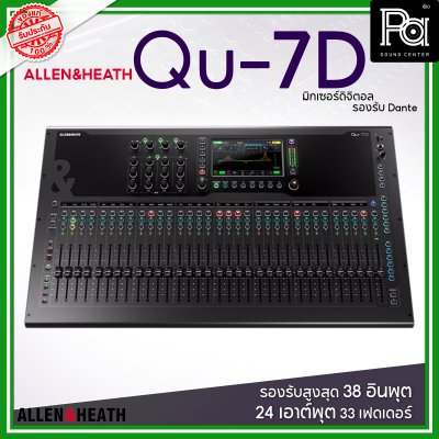 Allen & Heath Qu-7D มิกซ์ดิจิตอล รองรับสูงสุด 38 อินพุต 24 เอาต์พุต 33 เฟดเดอร์ รองรับ Dante