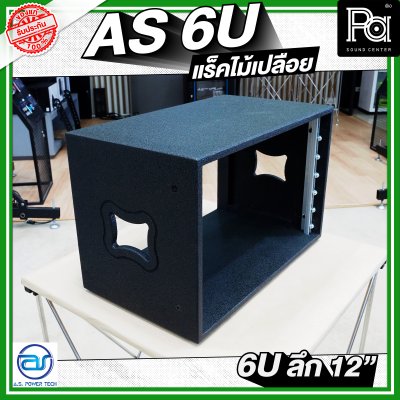 A.S.POWER TECH AS 6U แร็คไม้เปลือย ขนาด 6U ลึก 12 นิ้ว