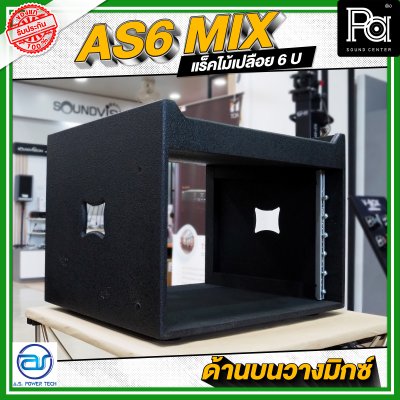 A.S.POWER TECH AS6 MIX แร็คไม้เปลือย ขนาด 6 U ด้านบนวางมิกซ์