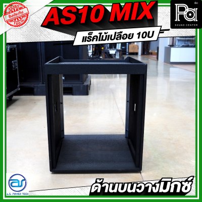 A.S.POWER TECH AS10 MIX แร็คไม้เปลือย ขนาด 10U ด้านบนวางมิกซ์