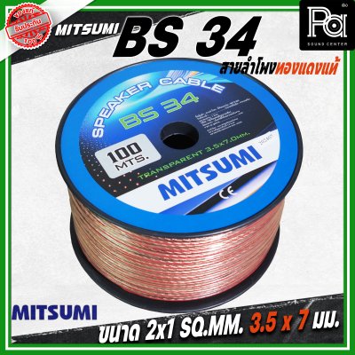 MITSUMI สายลำโพงใส ขนาด 2x1 SQ.MM. 3.5 มม. BS 34 ยาว 100 M