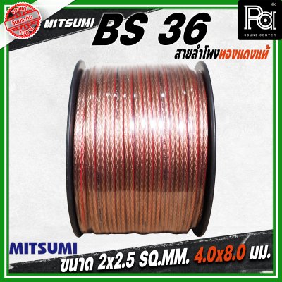 MITSUMI สายลำโพงใส ขนาด 2x2.5 SQ.MM. 4.0 มม. BS 36 ยาว 100 M