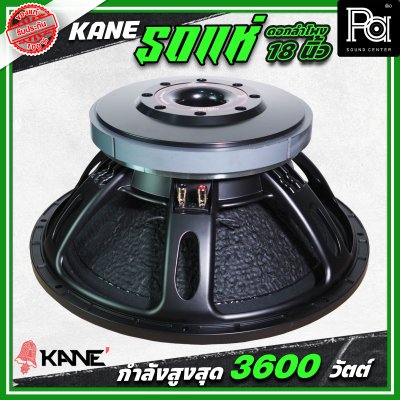 KANE รถแห่ซิ่ง ดอกลำโพงขนาด 18 นิ้ว กำลังขับ 3600 วัตต์ โครงเหล็กหล่อ กลางชัด เบสหนักแน่น ดอกลำโพงรถแห่