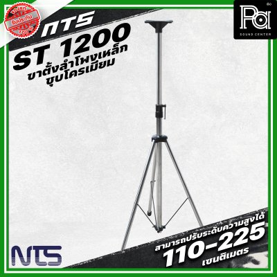NTS ขาตั้งลำโพงเหล็กซุบโครเมี่ยม ST-1200