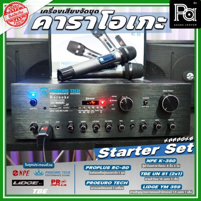 เครื่องเสียงจัดชุด คาราโอเกะ #1 Starter Set เครื่องเสียงจัดชุด คาราโอเกะ #1 Starter Set