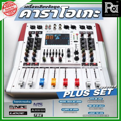 เครื่องเสียงจัดชุด คาราโอเกะ #2 Plus set เครื่องเสียงจัดชุด คาราโอเกะ #2 Plus set