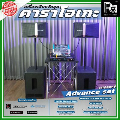 เครื่องเสียงจัดชุด คาราโอเกะ #3 Advance set