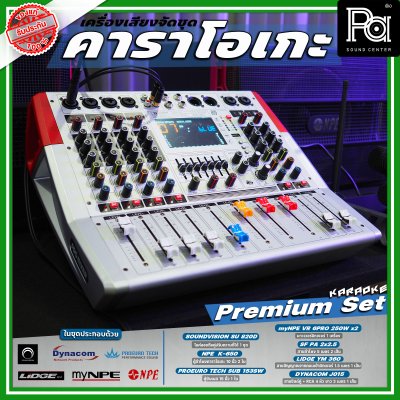 เครื่องเสียงจัดชุด คาราโอเกะ #4 Premium set เครื่องเสียงจัดชุด คาราโอเกะ #4 Premium set