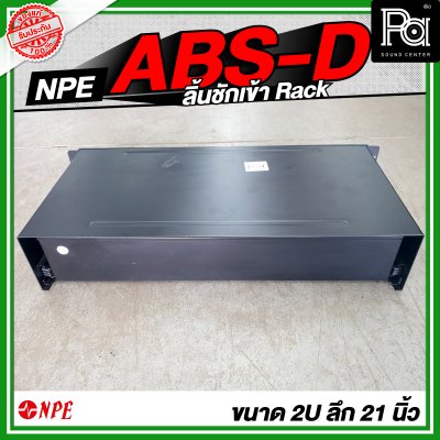 NPE ABS D ลิ้นชักเข้า Rack สำหรับใส่ ไมค์สาย ไมค์ลอย เก็บของ ABSD