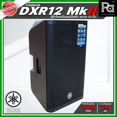 YAMAHA DXR12 MK II ตู้ลำโพง 2 ทาง 12 นิ้ว มีแอมป์ในตัว 1100 วัตต์