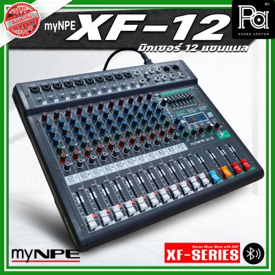 myNPE XF-12 มิกเซอร์อนาลอก 12 แชนแนล รองรับระบบเชื่อมต่อ บลูทูธ USB เอฟเฟคแท้ 99 แบรนด์ myNPE XF-12 มิกเซอร์อนาลอก 12 แชนแนล รองรับระบบเชื่อมต่อ บลูทูธ USB เอฟเฟคแท้ 99 แบรนด์