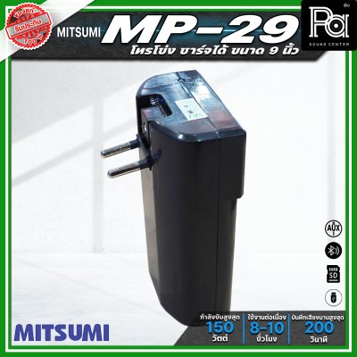 MITSUMI MP-29 โทรโข่งขนาด 9 นิ้ว กำลังขับ 150วัตต์ ชาร์จแบตได้ อัดเสียงได้